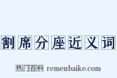 割席分座近义词是什么意思的图片